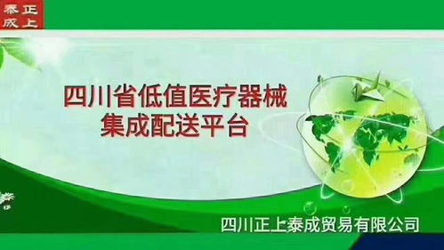 四川正上泰成貿(mào)易 品質(zhì)領(lǐng)航，客戶為本，專注低值醫(yī)療器械與食品互聯(lián)網(wǎng)銷售